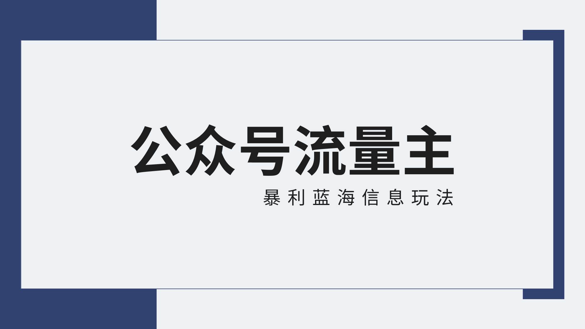 公众号流量主蓝海项目全新玩法攻略：30天收益42174元，送教程汇创网-网创项目_汇创网_中创网_福缘网_冒泡网_资源整合平台汇创网