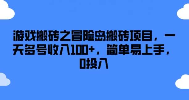 游戏搬砖之冒险岛搬砖项目，一天多号收入100+，简单易上手，0投入【揭秘】汇创网-网创项目_汇创网_中创网_福缘网_冒泡网_网创项目平台汇创网