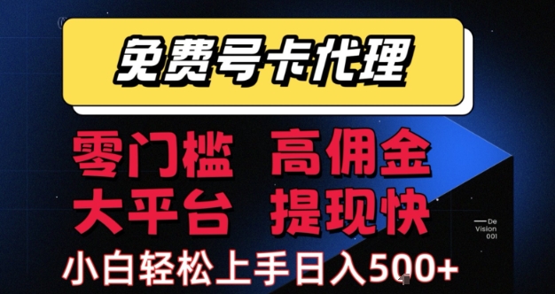 免费号卡推广代理，零门槛，高佣金，大平台，提现快，小白轻松上手，日入5张+【揭秘】汇创网-网创项目_汇创网_中创网_福缘网_冒泡网_资源整合平台汇创网