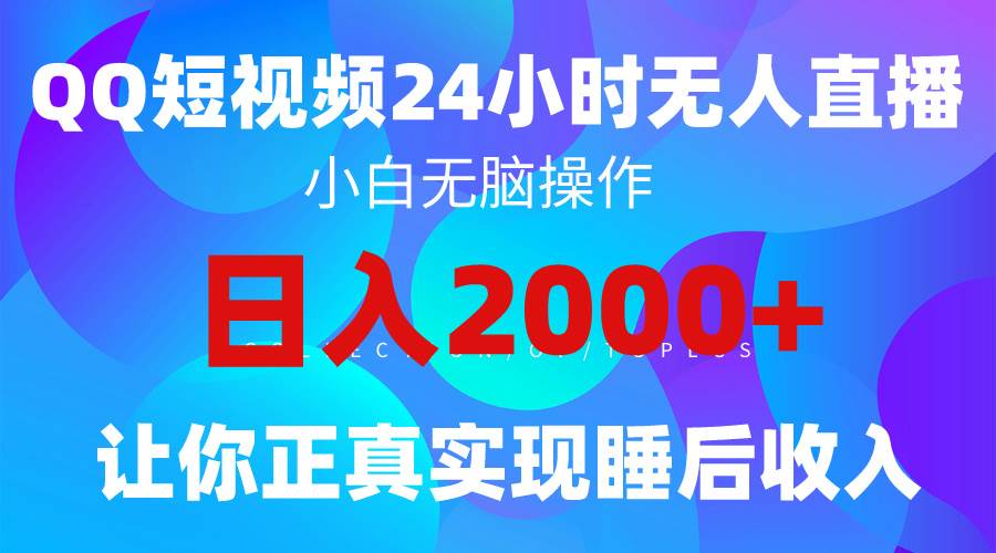 2024全新蓝海赛道，QQ24小时直播影视短剧，简单易上手，实现睡后收入4位数汇创网-网创项目_汇创网_中创网_福缘网_冒泡网_资源整合平台汇创网