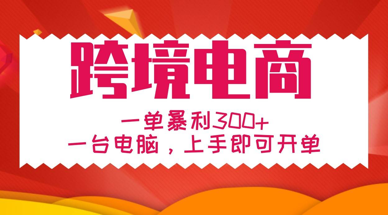 手把手教学跨境电商，一单暴利300+，一台电脑上手即可开单汇创网-网创项目_汇创网_中创网_福缘网_冒泡网_资源整合平台汇创网