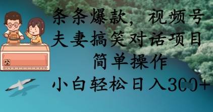 条条爆款，视频号夫妻搞笑对话项目，简单操作，小白轻松日入3张汇创网-网创项目_汇创网_中创网_福缘网_冒泡网_资源整合平台汇创网