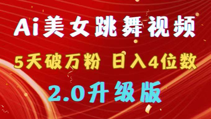 （9002期）靠Ai美女跳舞视频，5天破万粉，日入4位数，多种变现方式，升级版2.0汇创网-网创项目_汇创网_中创网_福缘网_冒泡网_资源整合平台汇创网