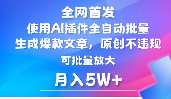 AI公众号流量主，利用AI插件 自动输出爆文，矩阵操作，月入5W+汇创网-网创项目_汇创网_中创网_福缘网_冒泡网_资源整合平台汇创网