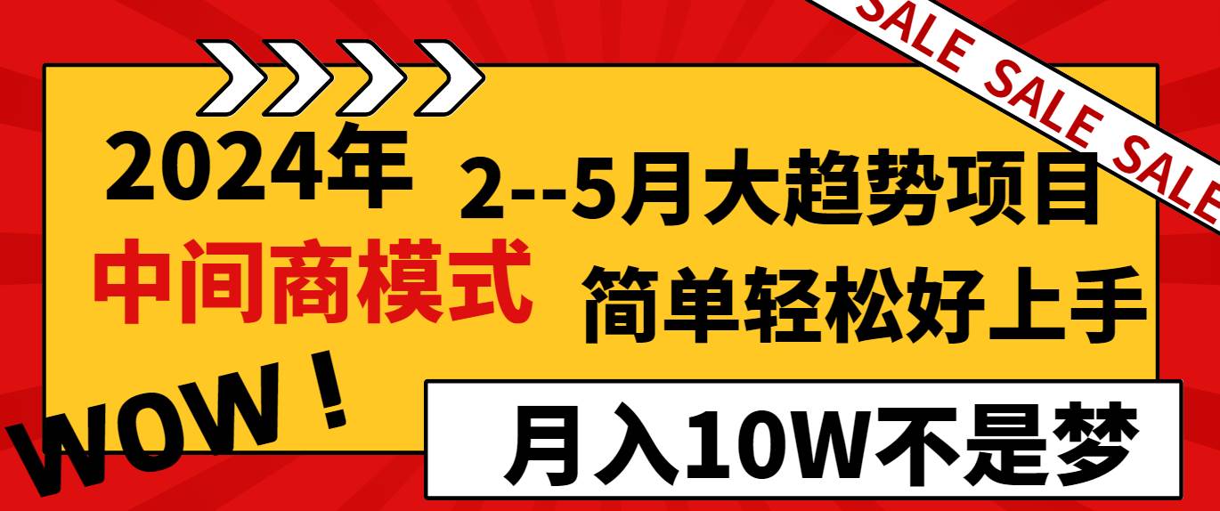 2024年2–5月大趋势项目，利用中间商模式，简单轻松好上手，轻松月入10W…汇创网-网创项目_汇创网_中创网_福缘网_冒泡网_网创项目平台汇创网