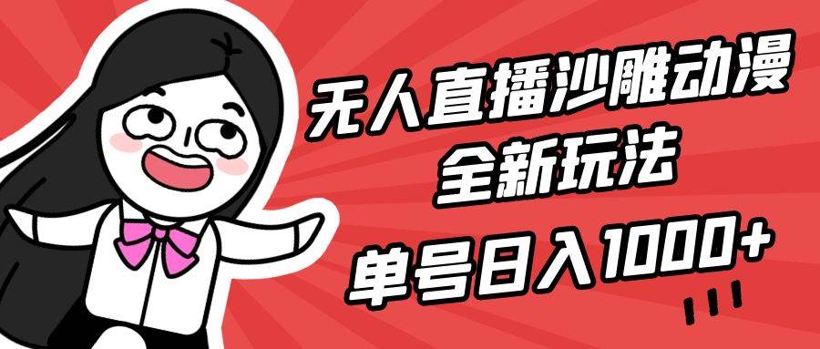 （9521期）无人直播沙雕动漫全新玩法，单号日入1000+，小白可做，详细教程汇创网-网创项目_汇创网_中创网_福缘网_冒泡网_网创项目平台汇创网