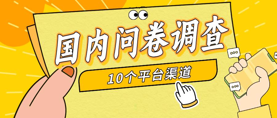 （9732期）简单选题问卷调查，每天12张，新手小白无压力，不需要经验汇创网-网创项目_汇创网_中创网_福缘网_冒泡网_网创项目平台汇创网