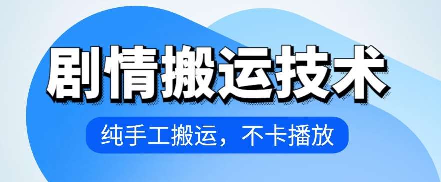 4月抖音剧情搬运技术，纯手工搬运，不卡播放【揭秘】汇创网-网创项目_汇创网_中创网_福缘网_冒泡网_网创项目平台汇创网