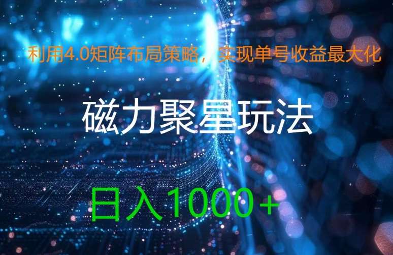 利用4.0矩阵布局策略，实现单号收益最大化，磁力聚星新玩法，日入1k+【揭秘】汇创网-网创项目_汇创网_中创网_福缘网_冒泡网_资源整合平台汇创网