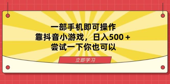 （14206期）一部手机即可操作，靠抖音小游戏，日入500＋，尝试一下你也可以汇创网-网创项目_汇创网_中创网_福缘网_冒泡网_资源整合平台汇创网