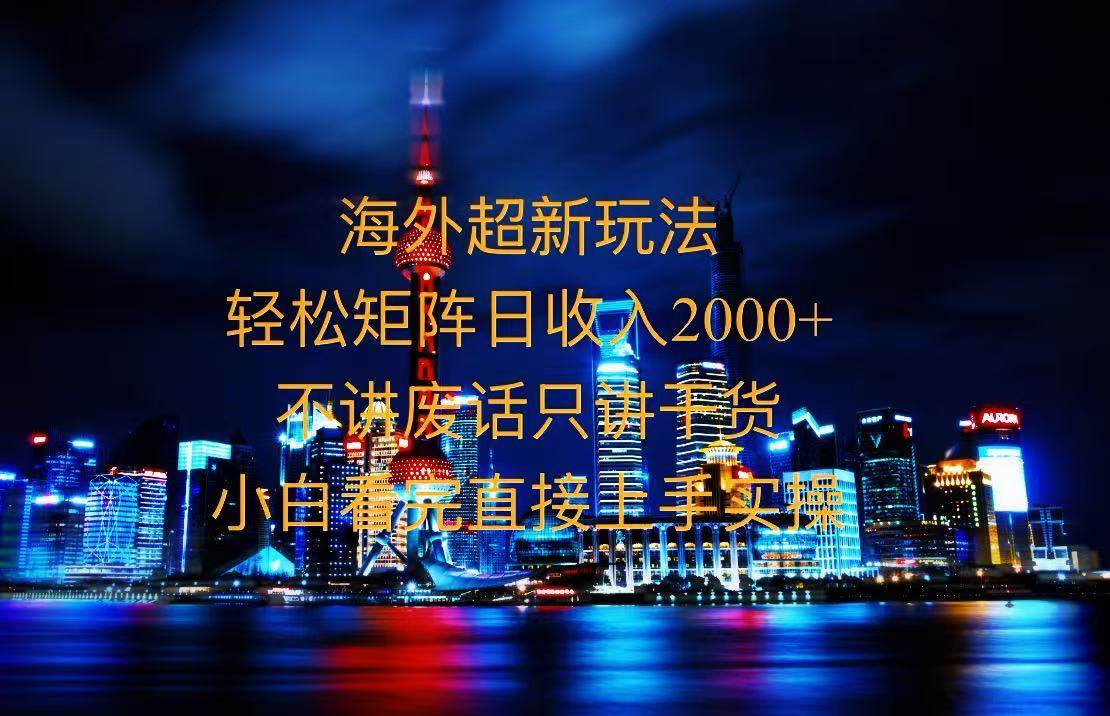 （13583期）2025全新海外暴力玩法，操作简单，小白轻松上手汇创网-网创项目_汇创网_中创网_福缘网_冒泡网_资源整合平台汇创网