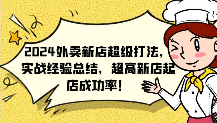 2024外卖新店超级打法，实战经验总结，超高新店起店成功率！汇创网-网创项目_汇创网_中创网_福缘网_冒泡网_资源整合平台汇创网