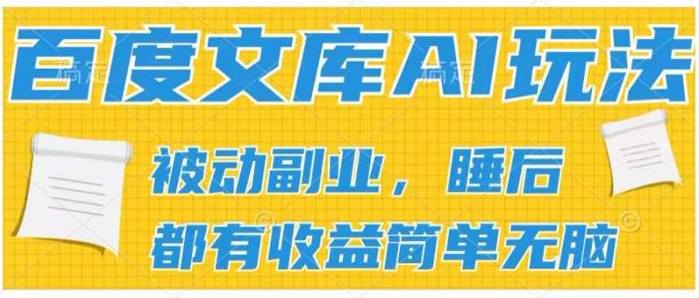 2024百度文库AI玩法，无脑操作可批量发大，实现被动副业收入，管道化收益【揭秘】汇创网-网创项目_汇创网_中创网_福缘网_冒泡网_资源整合平台汇创网