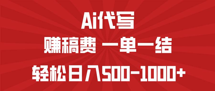（14496期）AI代写赚稿费，一单一结，小白宝妈也能轻松日入500-1000+汇创网-网创项目_汇创网_中创网_福缘网_冒泡网_资源整合平台汇创网
