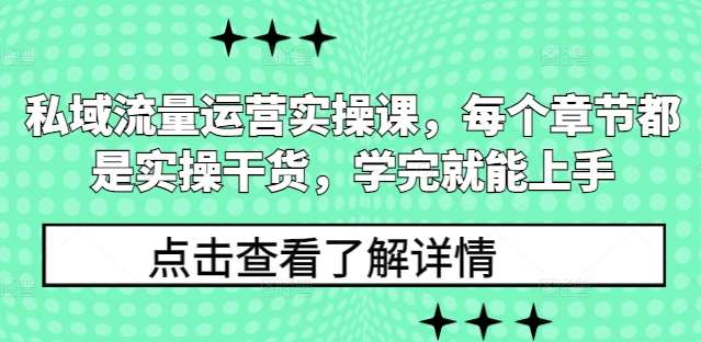 私域流量运营实操课，每个章节都是实操干货，学完就能上手汇创网-网创项目_汇创网_中创网_福缘网_冒泡网_网创项目平台汇创网