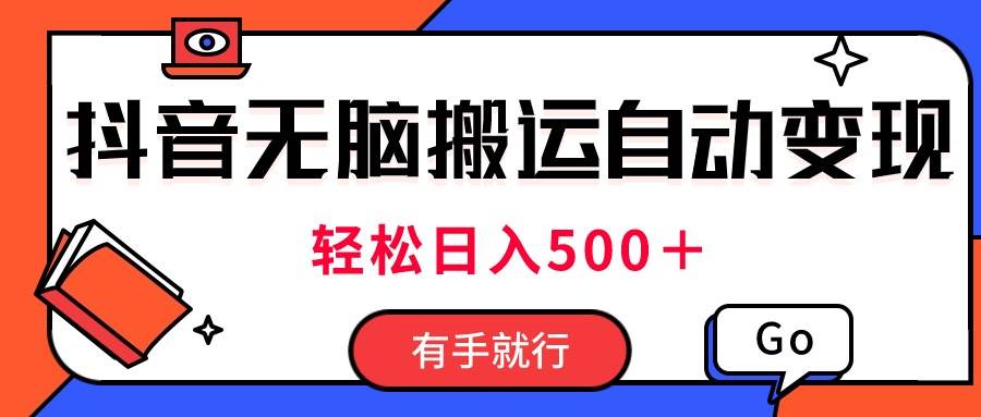 最新抖音视频搬运自动变现，日入500＋！每天两小时，有手就行汇创网-网创项目_汇创网_中创网_福缘网_冒泡网_资源整合平台汇创网