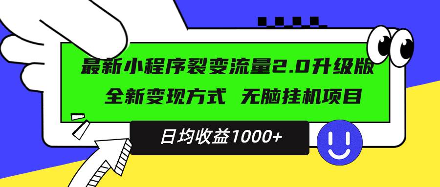 （13462期）最新小程序升级版项目，全新变现方式，小白轻松上手，日均稳定1000+汇创网-网创项目_汇创网_中创网_福缘网_冒泡网_资源整合平台汇创网