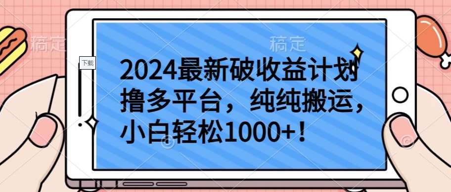 2024最新破收益计划撸多平台，纯纯搬运，小白轻松1000+【揭秘】汇创网-网创项目_汇创网_中创网_福缘网_冒泡网_网创项目平台汇创网