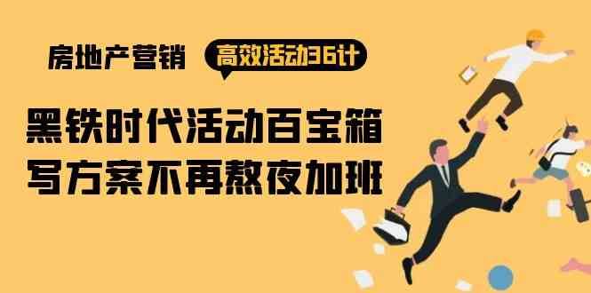 房产营销高效活动36计：黑铁时代 活动百宝箱，写方案不再熬夜加班汇创网-网创项目_汇创网_中创网_福缘网_冒泡网_网创项目平台汇创网