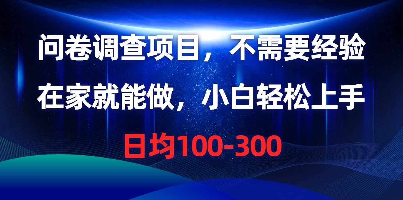 问卷调查项目，不需要经验，在家就能做，小白轻松上手，日均100-300汇创网-网创项目_汇创网_中创网_福缘网_冒泡网_资源整合平台汇创网