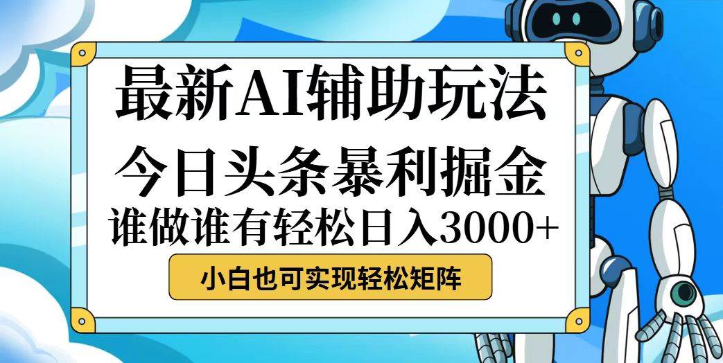 （12511期）今日头条最新暴利掘金玩法，动手不动脑，简单易上手。小白也可轻松日入…汇创网-网创项目_汇创网_中创网_福缘网_冒泡网_资源整合平台汇创网