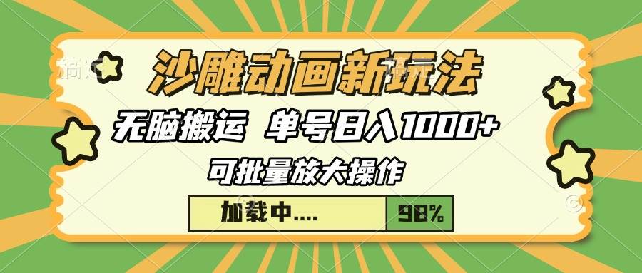 （13799期）沙雕动画新玩法，无脑搬运，操作简单，三天快速起号，单号日入1000+汇创网-网创项目_汇创网_中创网_福缘网_冒泡网_资源整合平台汇创网