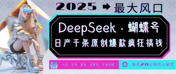 DeepSeek+蝴蝶号，2025年最大风口，日产千条原创爆款，轻松月入破W汇创网-网创项目_汇创网_中创网_福缘网_冒泡网_网创项目平台汇创网
