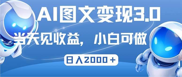 （12732期）最新AI图文变现3.0玩法，次日见收益，日入2000＋汇创网-网创项目_汇创网_中创网_福缘网_冒泡网_资源整合平台汇创网