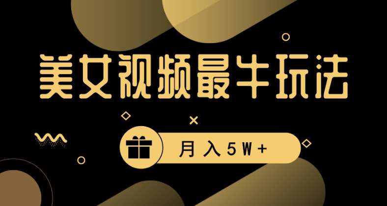 美女短视频最牛玩法，流量高，变现快，轻松月入5W+【揭秘】汇创网-网创项目_汇创网_中创网_福缘网_冒泡网_资源整合平台汇创网