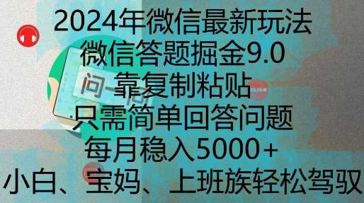 2024年微信最新玩法，微信答题掘金9.0玩法出炉，靠复制粘贴，只需简单回答问题，每月稳入5k【揭秘】汇创网-网创项目_汇创网_中创网_福缘网_冒泡网_资源整合平台汇创网