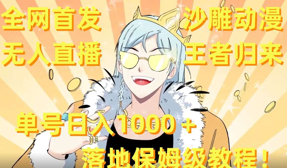 全网首发，沙雕动漫无人直播王者归来！单号日入1000＋落地保姆级教程【揭秘】汇创网-网创项目_汇创网_中创网_福缘网_冒泡网_资源整合平台汇创网