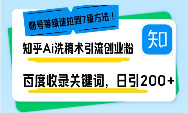 （13725期）知乎Ai洗稿术引流，日引200+创业粉，文章轻松进百度搜索页，账号等级速汇创网-网创项目_汇创网_中创网_福缘网_冒泡网_资源整合平台汇创网