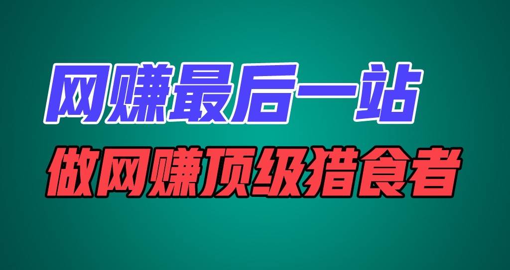 网赚最后一站，卖项目，做网赚顶级猎食者汇创网-网创项目_汇创网_中创网_福缘网_冒泡网_网创项目平台汇创网