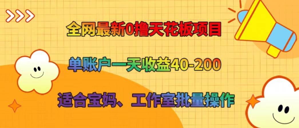 全网最新0撸天花板项目 单账户一天收益40-200 适合宝妈、工作室批量操作汇创网-网创项目_汇创网_中创网_福缘网_冒泡网_资源整合平台汇创网