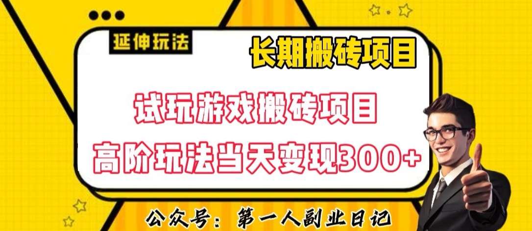 三端试玩游戏搬砖项目高阶玩法，当天变现300+，超详细课程超值干货教学【揭秘】汇创网-网创项目_汇创网_中创网_福缘网_冒泡网_资源整合平台汇创网