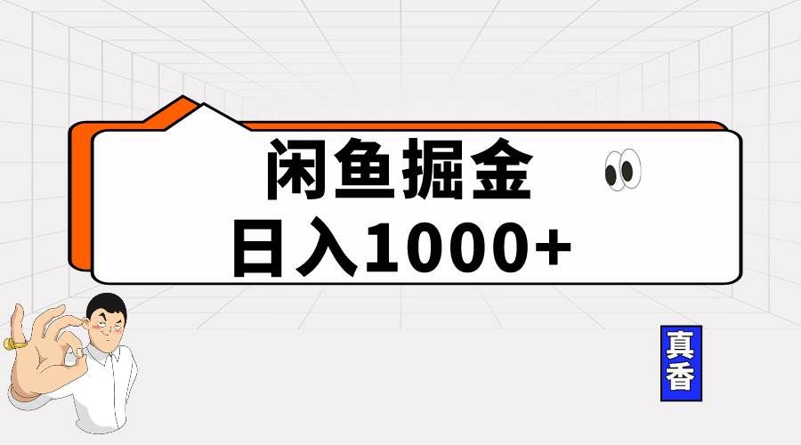 （10227期）闲鱼暴力掘金项目，轻松日入1000+汇创网-网创项目_汇创网_中创网_福缘网_冒泡网_资源整合平台汇创网