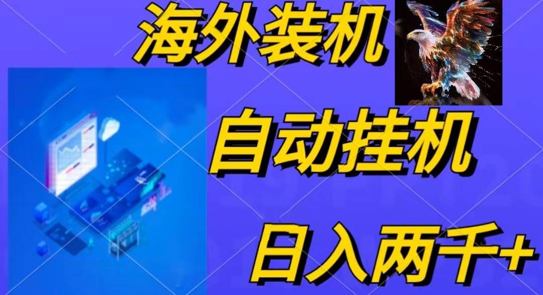 （10203期）电脑脚本全自动装机，四小时单窗口收益15.8+可无线多开，日收益 1800~2…汇创网-网创项目_汇创网_中创网_福缘网_冒泡网_资源整合平台汇创网