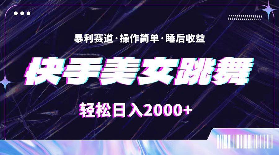 （11217期）最新快手美女跳舞直播，拉爆流量不违规，轻轻松松日入2000+汇创网-网创项目_汇创网_中创网_福缘网_冒泡网_资源整合平台汇创网