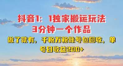 DY独家1：1搬运玩法，3分钟搞定一个作品，千粉万粉账号包回收，单号日收益2张【揭秘】汇创网-网创项目_汇创网_中创网_福缘网_冒泡网_资源整合平台汇创网