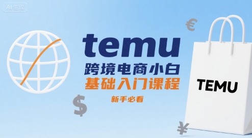 temu跨境电商小白基础入门课程，新手必看汇创网-网创项目_汇创网_中创网_福缘网_冒泡网_资源整合平台汇创网