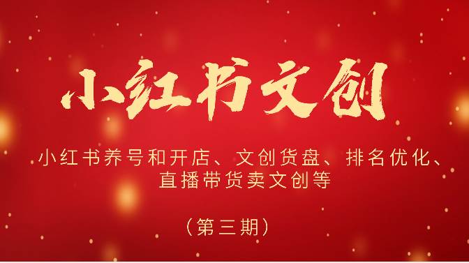 2024小红书文创（第三期）小红书养号和开店、文创货盘、排名优化、直播带货卖文创等汇创网-网创项目_汇创网_中创网_福缘网_冒泡网_网创项目平台汇创网