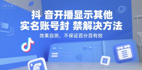 抖音开播显示其他实名账号封禁解决方法，效果自测，不保证百分百有效汇创网-网创项目_汇创网_中创网_福缘网_冒泡网_资源整合平台汇创网