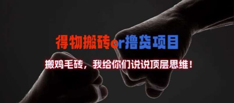 得物搬砖撸货项目?掰下数据，我给你们说说顶层思维【揭秘】汇创网-网创项目_汇创网_中创网_福缘网_冒泡网_网创项目平台汇创网