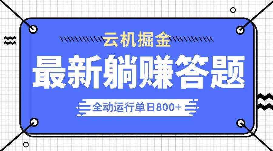 （14101期）躺赚答题，单设备轻松日入800+，今年最牛逼的项目上线汇创网-网创项目_汇创网_中创网_福缘网_冒泡网_资源整合平台汇创网