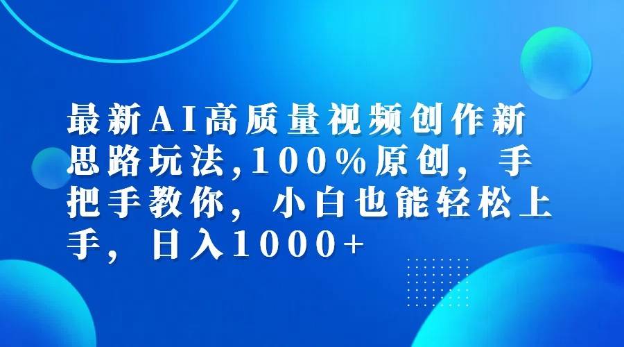 最新AI高质量视频创作新思路玩法,100%原创,手把手教你,小白也能轻松上手,日入1000+汇创网-网创项目_汇创网_中创网_福缘网_冒泡网_资源整合平台汇创网