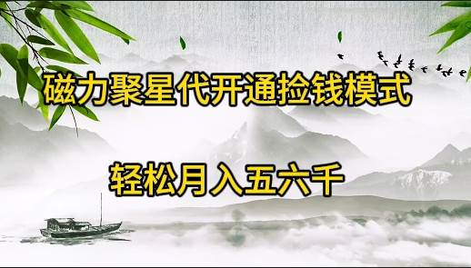 （9667期）磁力聚星代开通捡钱模式，轻松月入五六千汇创网-网创项目_汇创网_中创网_福缘网_冒泡网_资源整合平台汇创网
