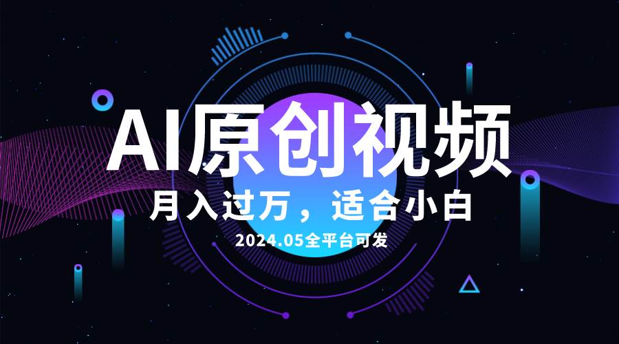 （10574期）AI一键生成原创情感小视频，全平台可发，月收入过万，适合小白汇创网-网创项目_汇创网_中创网_福缘网_冒泡网_资源整合平台汇创网