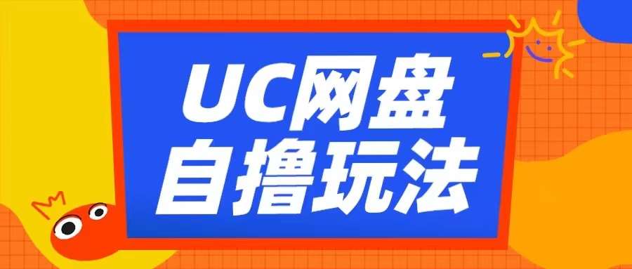 UC网盘自撸拉新玩法，利用云机无脑撸收益，2个小时到手3张【揭秘】汇创网-网创项目_汇创网_中创网_福缘网_冒泡网_资源整合平台汇创网