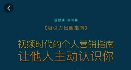 吸引力出圈指南，视频时代的个人营销指南，让他人主动认识你汇创网-网创项目_汇创网_中创网_福缘网_冒泡网_网创项目平台汇创网