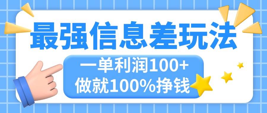 （11231期）最强信息差玩法，无脑操作，复制粘贴，一单利润100+，小众而刚需，做就…汇创网-网创项目_汇创网_中创网_福缘网_冒泡网_资源整合平台汇创网